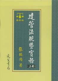 建管法規暨實務(上下冊不分售)